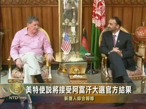 美特使說將接受阿富汗大選官方結果