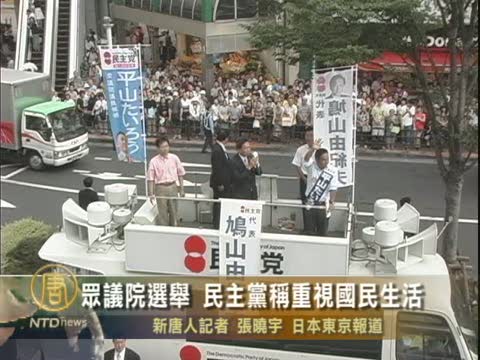 日民主黨代表稱重視國民生活