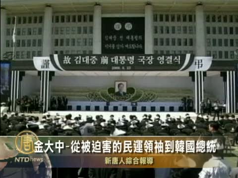 金大中--從被迫害的民運領袖到韓國總統