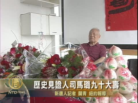 歷史見證人司馬璐九十大壽