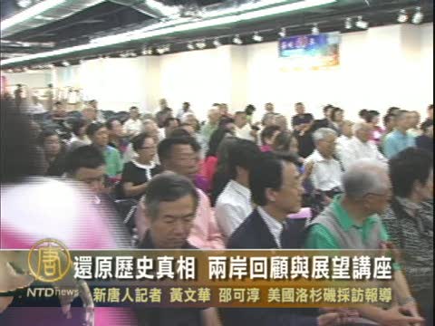 還原歷史真相  兩岸回顧與展望講座