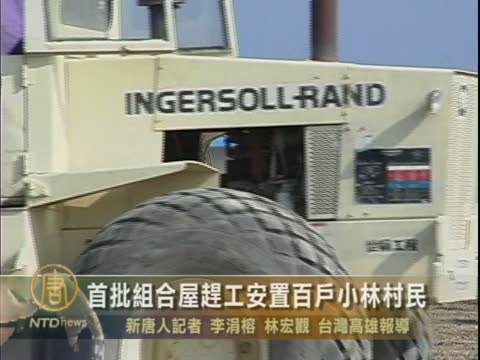 首批組合屋趕工安置百戶小林村民
