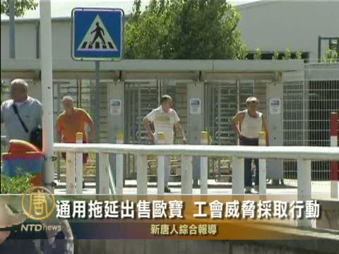 通用拖延出售歐寶 工會威脅採取行動