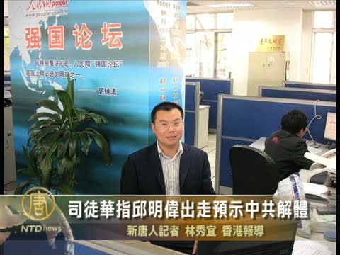 司徒華指邱明偉出走預示中共解體