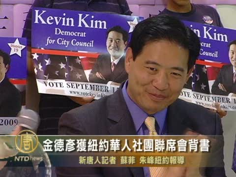 金德彥獲紐約華人社團聯席會背書