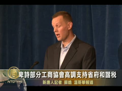 卑詩部分工商協會高調支持省府的和諧稅