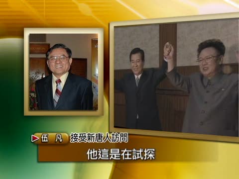 北韓棄核 為兩韓復談關鍵