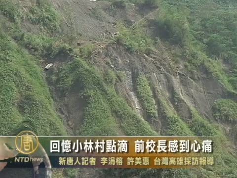 回憶小林村點滴 前校長感到心痛