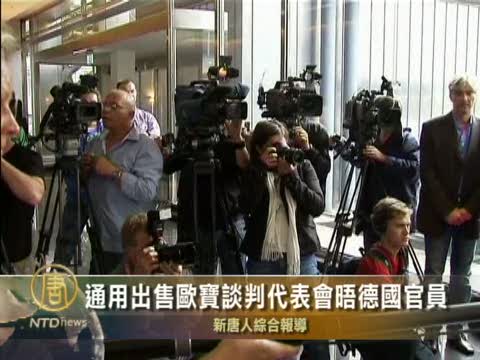 通用出售歐寶談判代表會晤德國官員