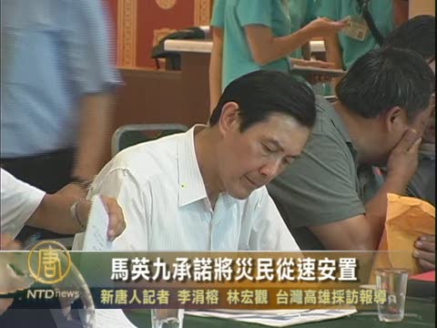 馬總統允諾那瑪夏鄉災民安置從速