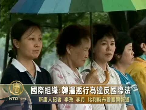 國際組織:韓府遣返行爲違反國際法