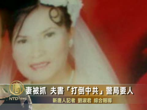 妻被抓 夫書“打倒中共”警局要人