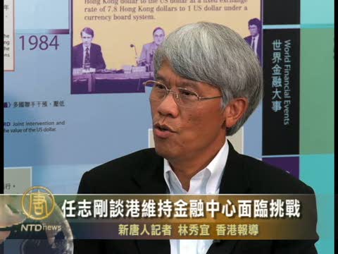 任志刚离任前谈港金融中心面临挑战