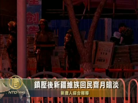 鎮壓後新疆維族回民齋月暗淡