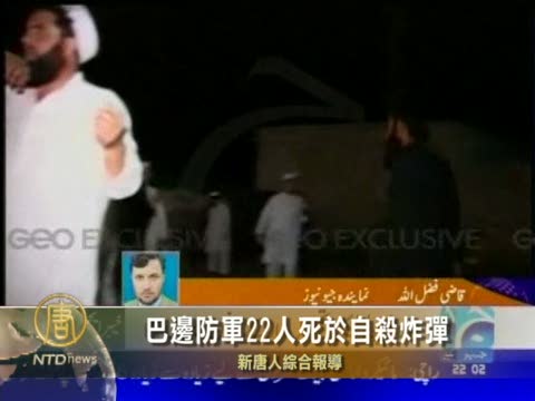 巴邊防軍22人死於自殺炸彈