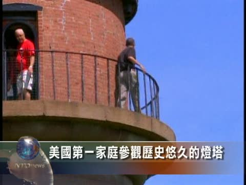美國第一家庭參觀歷史悠久的燈塔