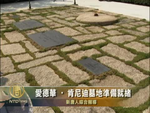 愛德華.甘迺迪墓地準備就緒