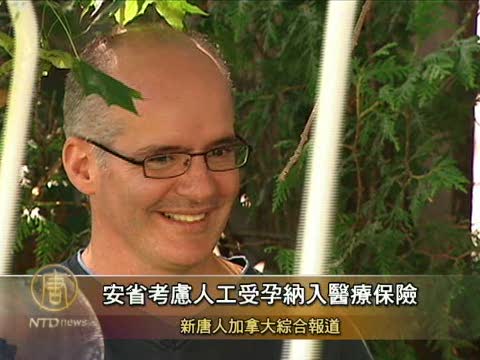 加國安省考慮人工受孕納入醫療保險
