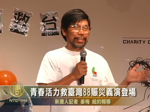 青春活力救台灣 紐約88賑災義演