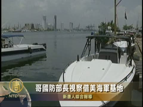 哥國防部長視察借美海軍基地