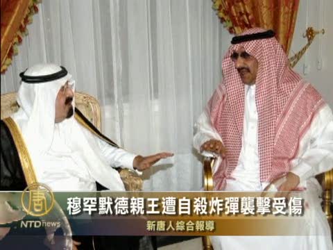 穆罕默德親王遭自殺炸彈襲擊受輕傷