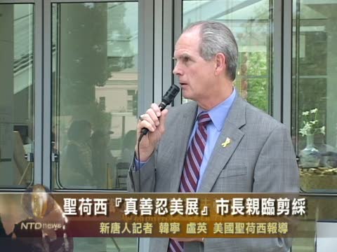聖荷西“真善忍美展” 市長親臨剪綵