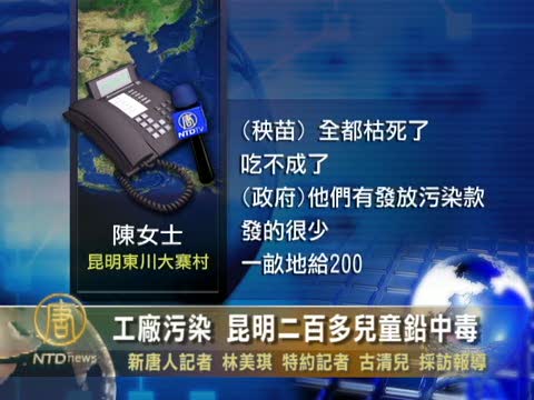 工廠污染 昆明二百多兒童鉛中毒