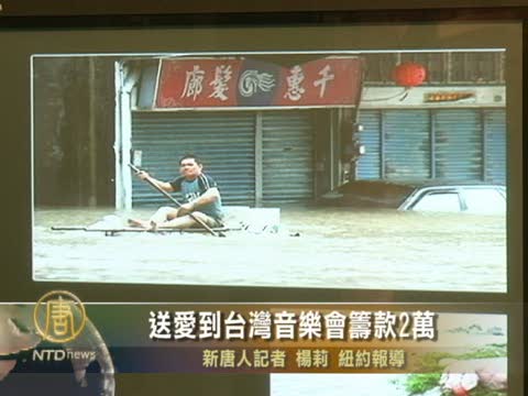 送愛到台灣音樂會籌款2萬