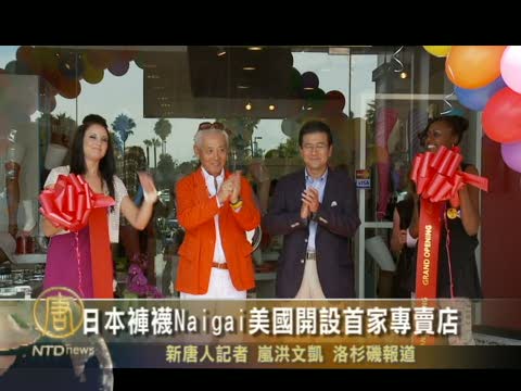 日本褲襪Naigai美國開設第一家專賣店