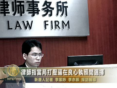 中國律師的兩難選擇 良心和執照