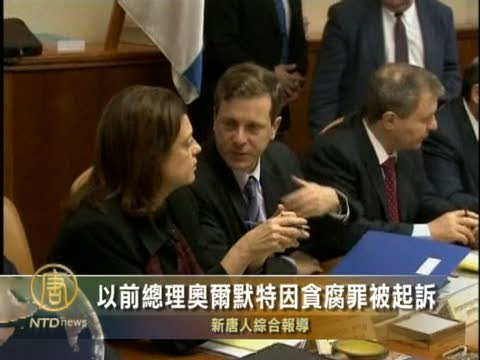 以前總理奧爾默特因貪腐罪被起訴