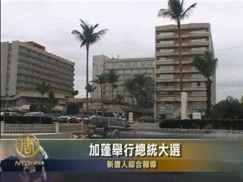 加蓬舉行總統大選