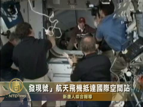 “發現號”航天飛機抵達國際空間站