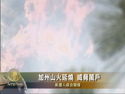 加州山火延燒 威脅萬戶