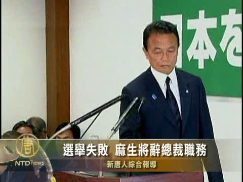 選舉失敗 麻生將辭總裁職務