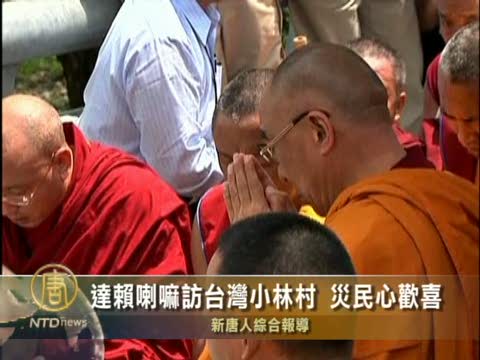 達賴喇嘛訪台灣小林村 災民心歡喜