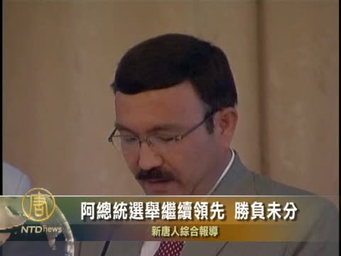 阿總統選舉繼續領先 勝負未分