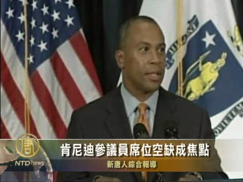 甘迺迪參議員席位空缺成焦點