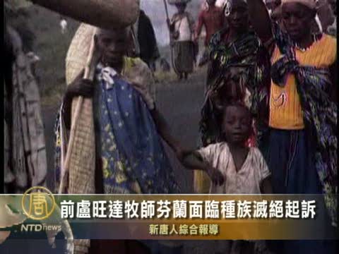 前盧旺達牧師芬蘭面臨種族滅絕起訴