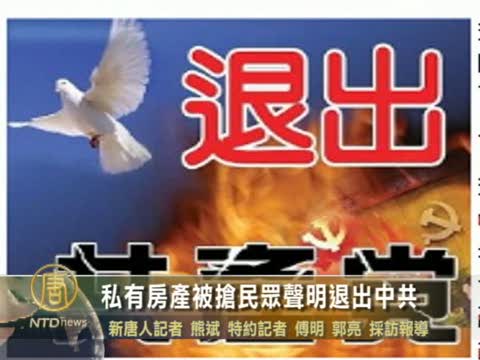 私有房產被搶的民眾聲明退出中共