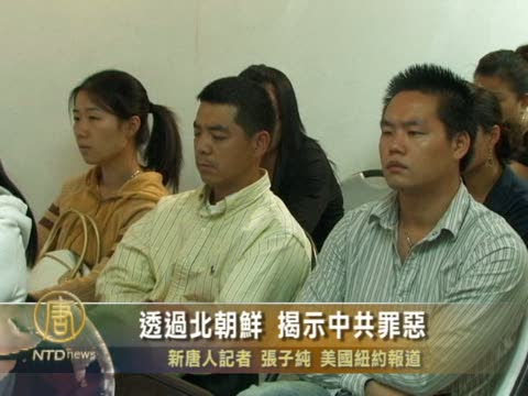 透過北朝鮮 揭示中共罪惡
