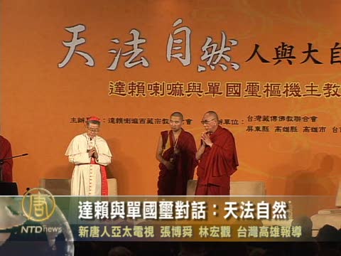達賴vs單國璽對話：天法自然