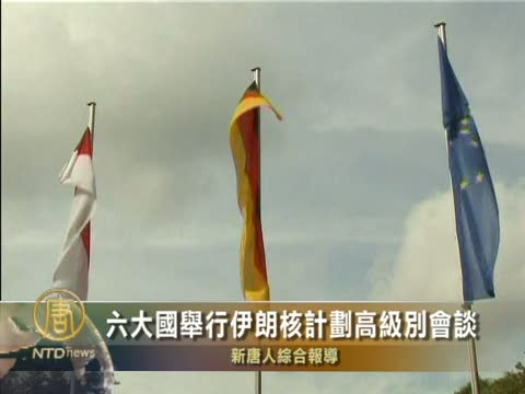 六大國舉行伊朗核計畫高級別會談