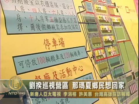 劉揆巡視營區 那瑪夏鄉民想要回家