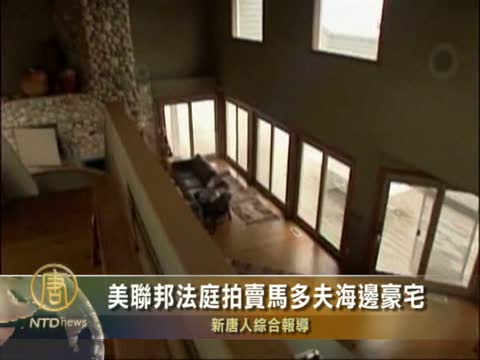 美聯邦法庭拍賣馬多夫豪華海邊別墅