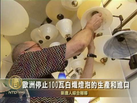 歐洲停止100瓦白熾燈泡的生產和進口