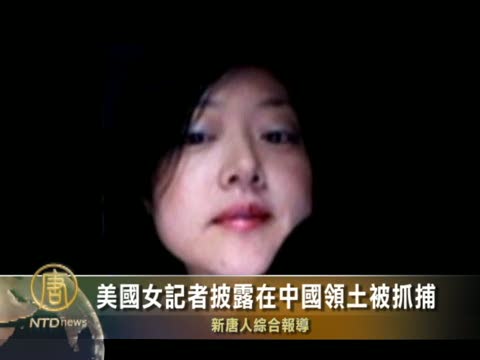 美国女记者披露在中国领土被抓捕