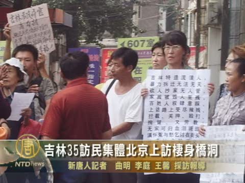 吉林35訪民集體北京上訪棲身橋洞