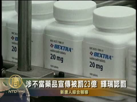 輝瑞公司涉嫌不當藥品宣傳被罰23億美元