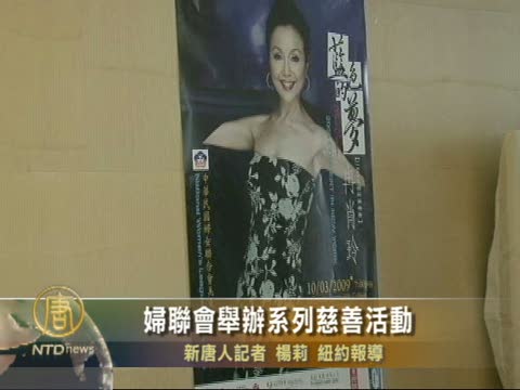 紐約婦聯會舉辦系列慈善活動